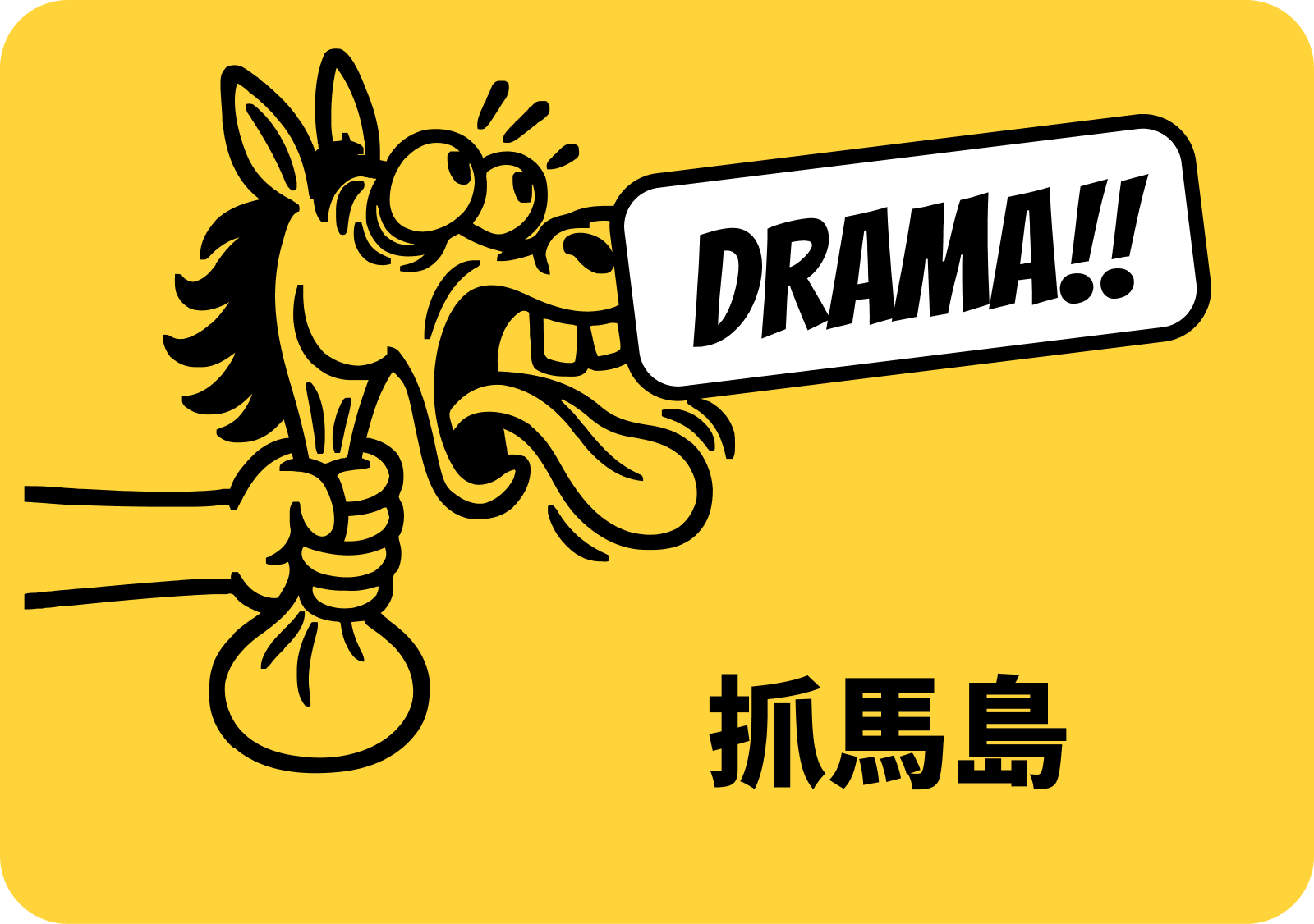 抓馬島的吉祥物：一隻被抓住脖子、大喊 DRAMA 的馬